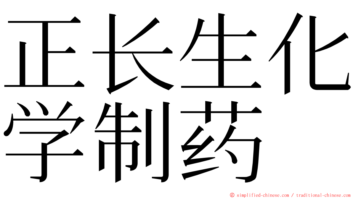 正长生化学制药 ming font