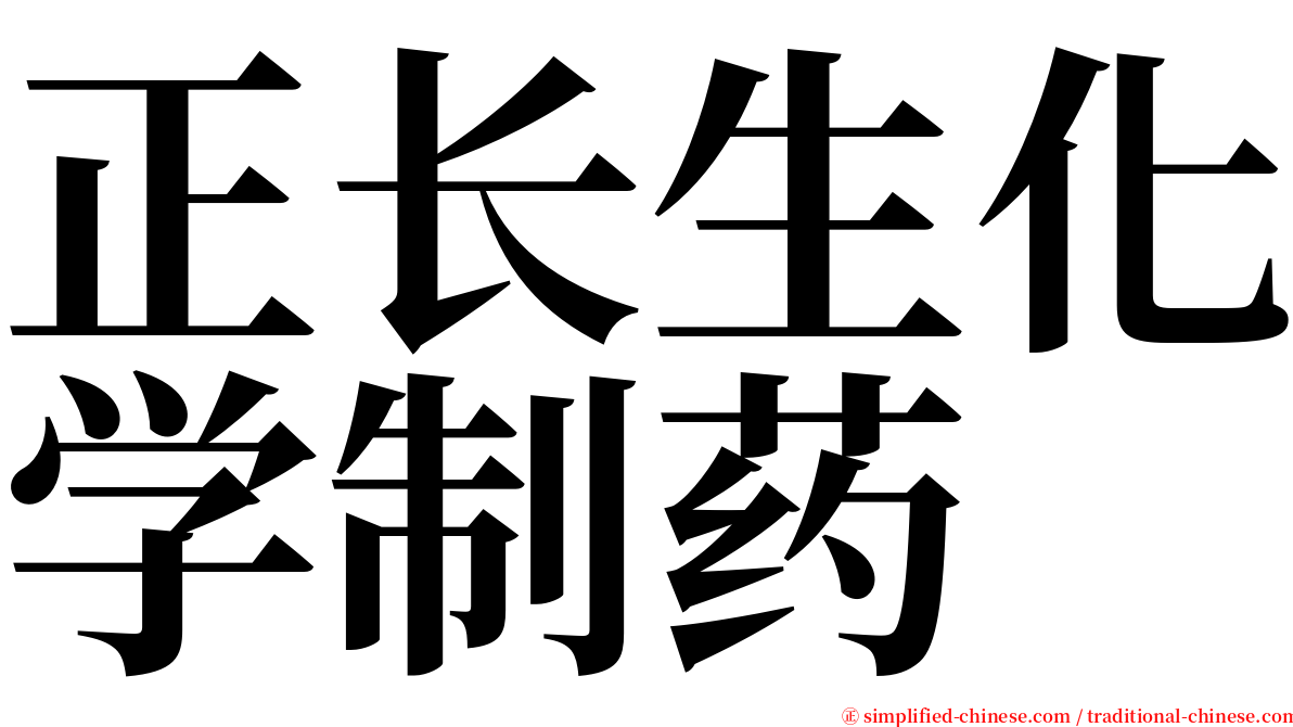 正长生化学制药 serif font