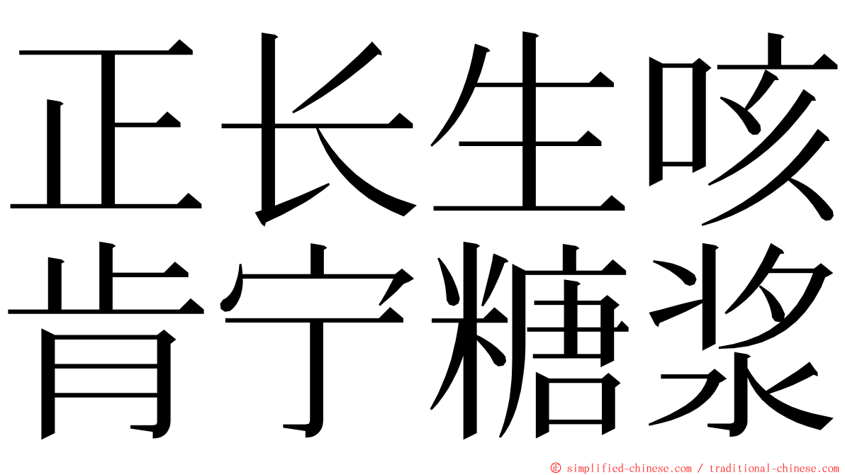 正长生咳肯宁糖浆 ming font