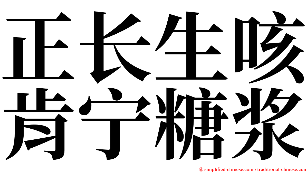 正长生咳肯宁糖浆 serif font