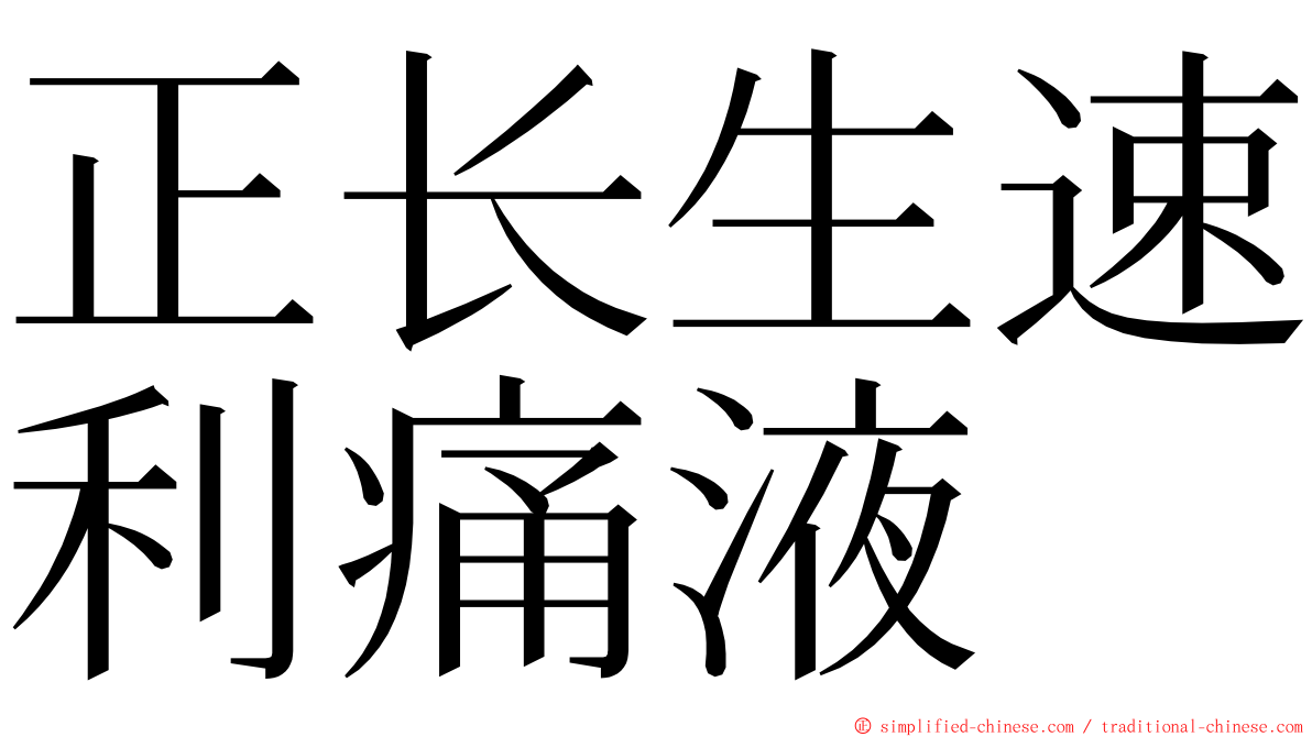 正长生速利痛液 ming font