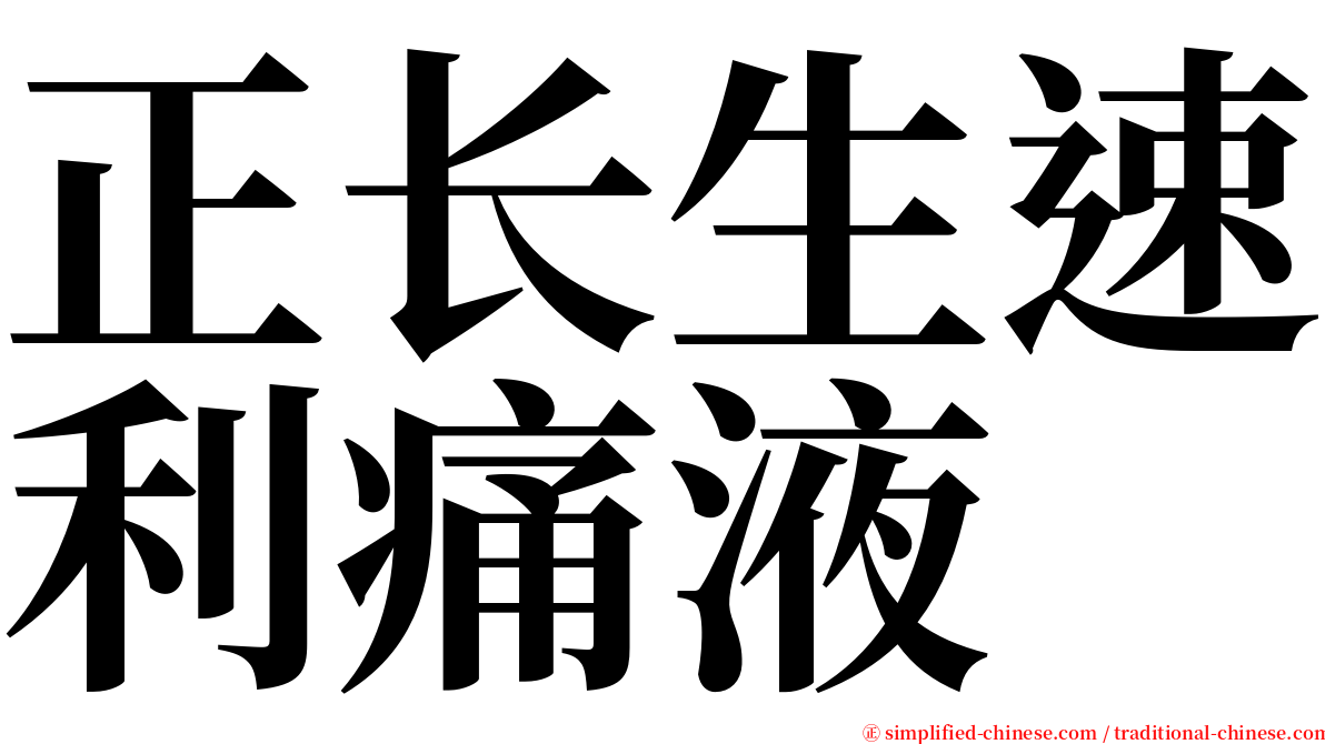 正长生速利痛液 serif font