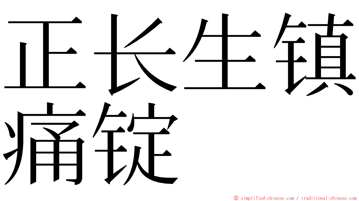 正长生镇痛锭 ming font