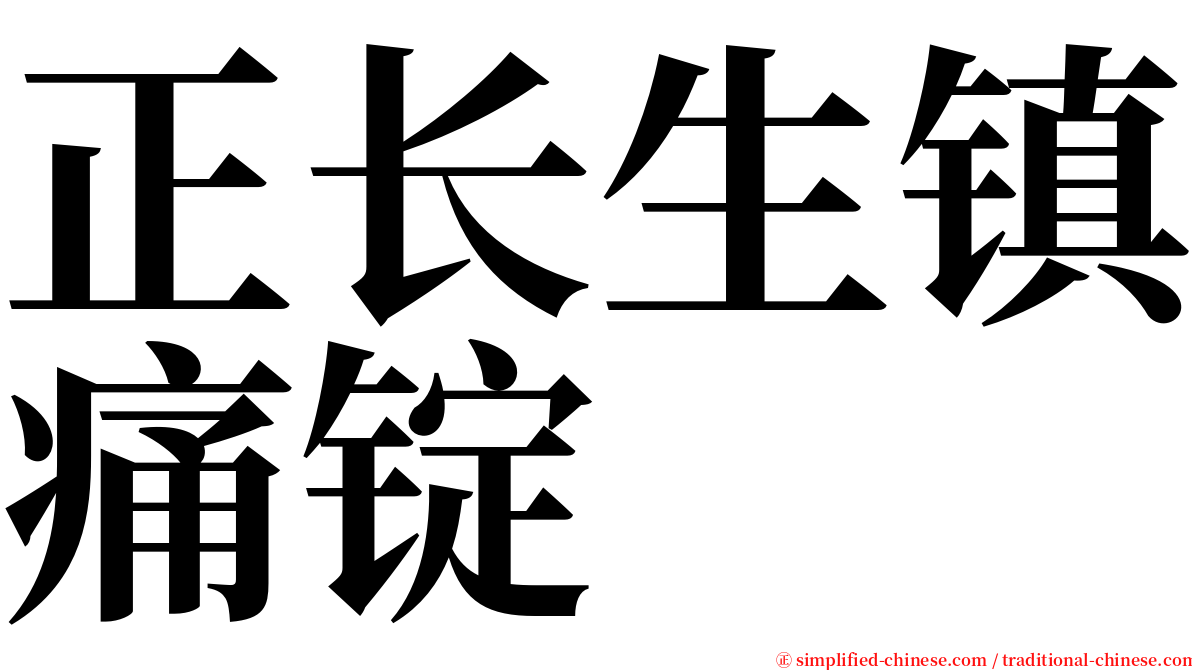 正长生镇痛锭 serif font