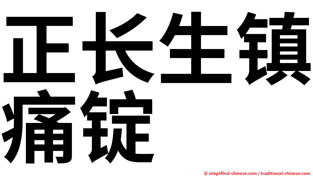 正长生镇痛锭