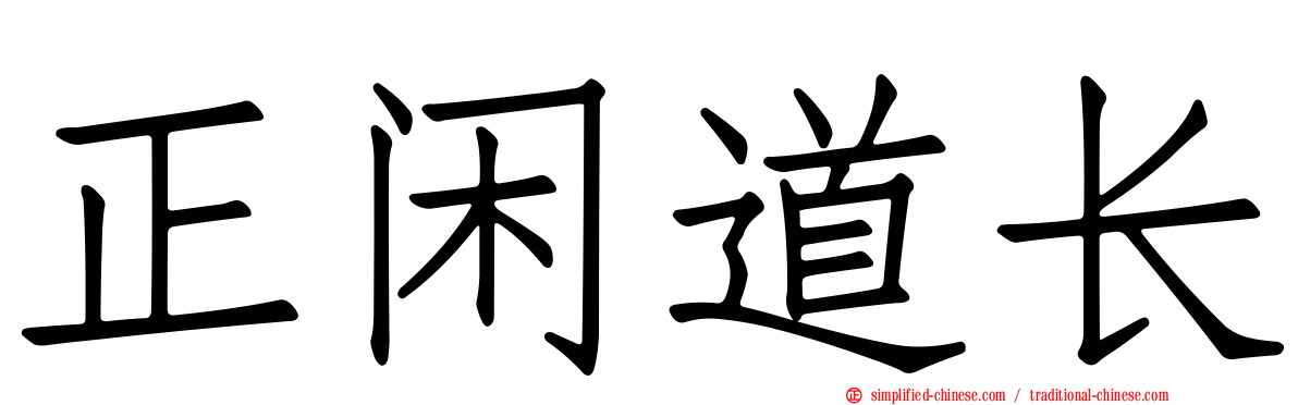 正闲道长