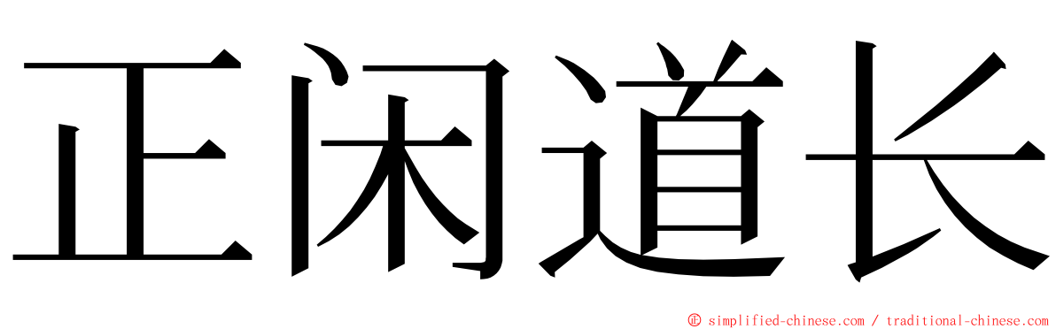 正闲道长 ming font