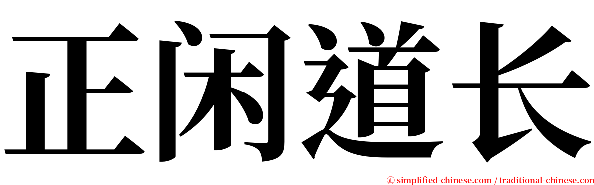 正闲道长 serif font