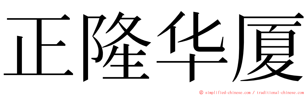 正隆华厦 ming font