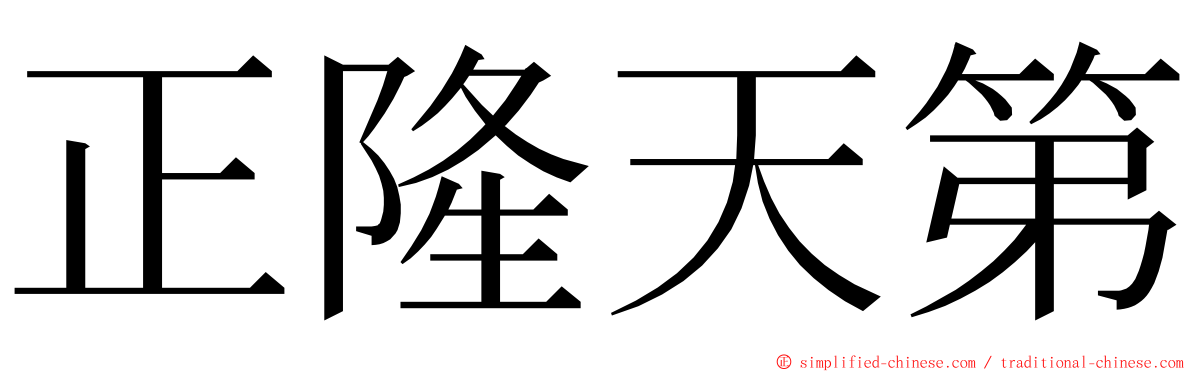 正隆天第 ming font