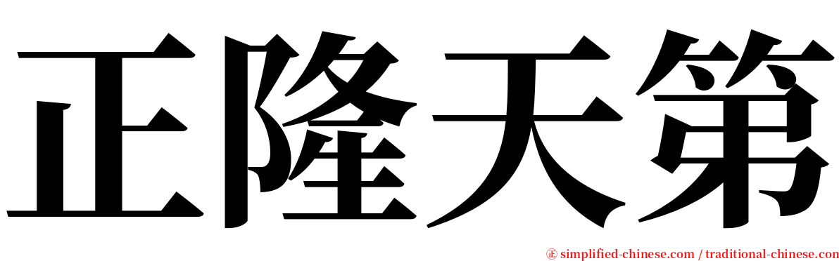 正隆天第 serif font