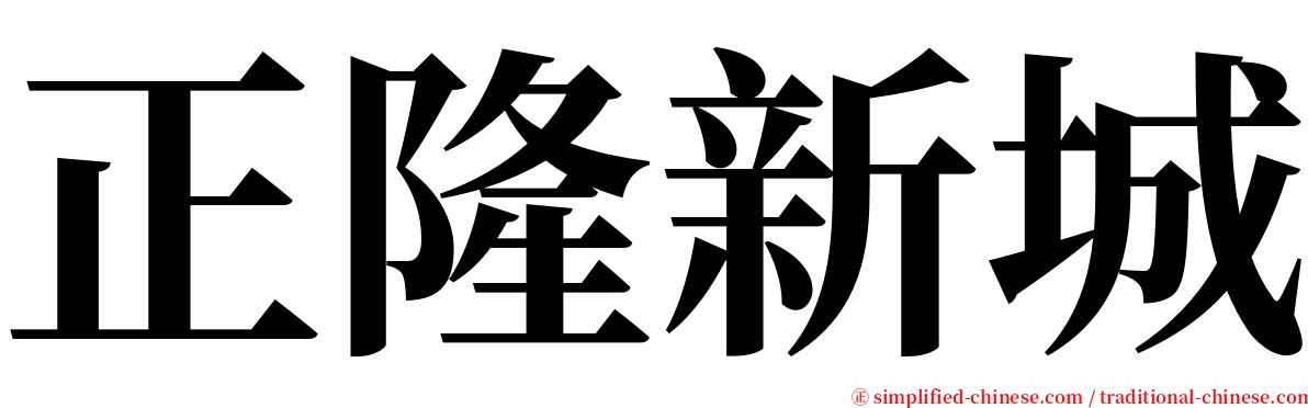 正隆新城 serif font