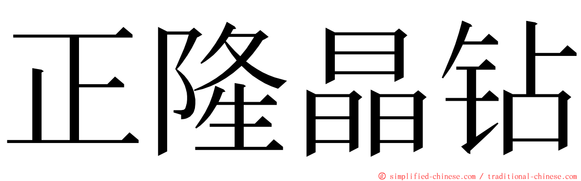 正隆晶钻 ming font