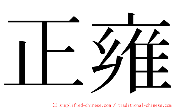 正雍 ming font