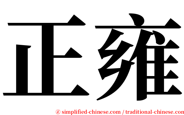 正雍 serif font