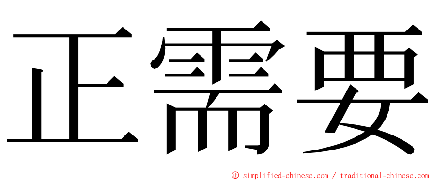 正需要 ming font