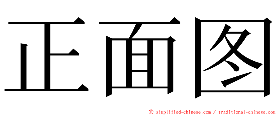 正面图 ming font