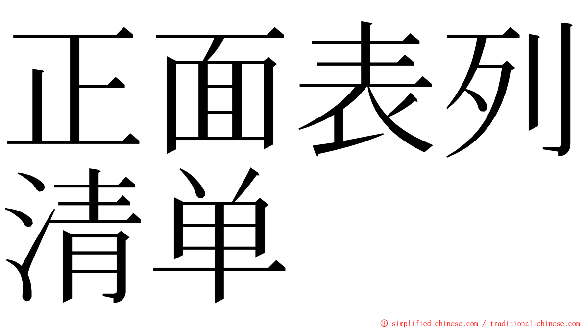 正面表列清单 ming font