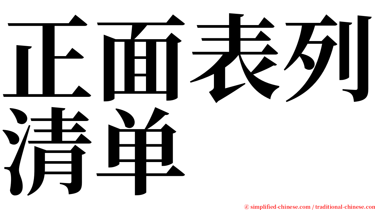 正面表列清单 serif font