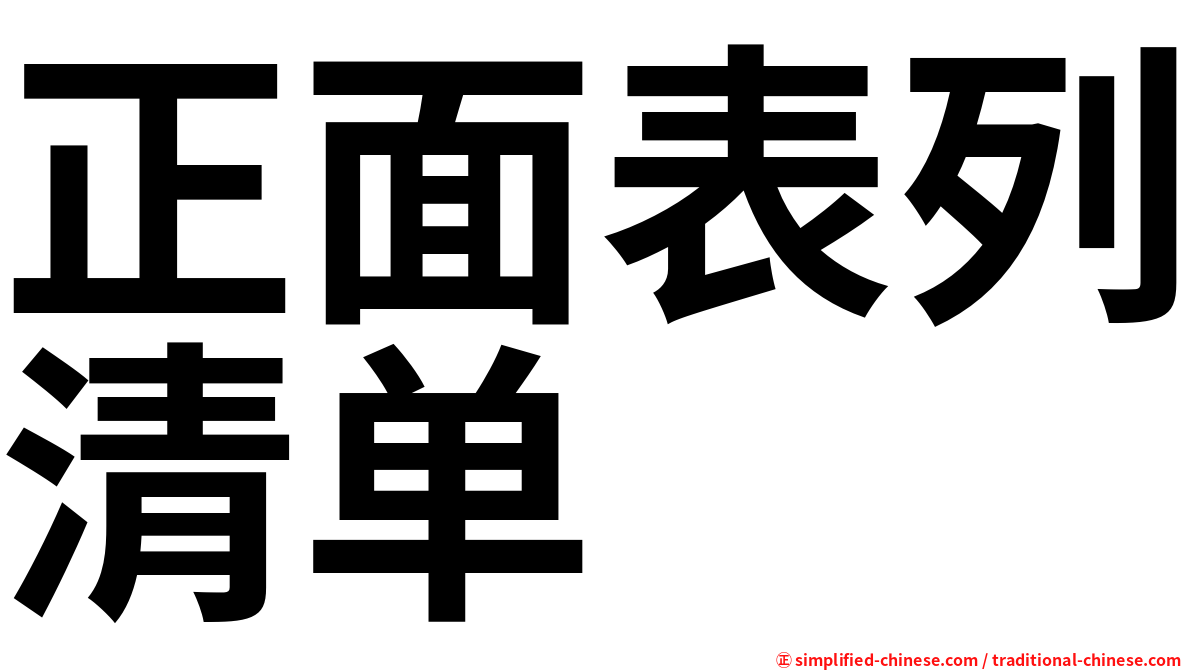 正面表列清单