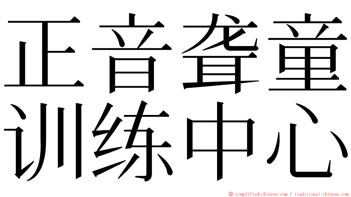 正音聋童训练中心 ming font