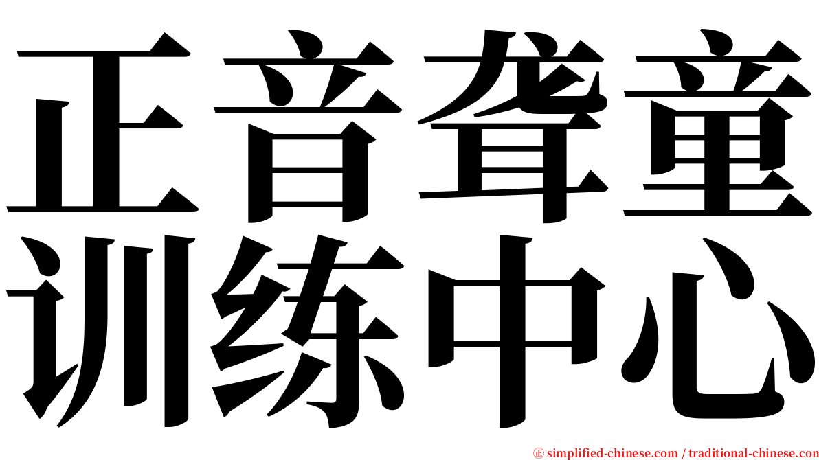 正音聋童训练中心 serif font