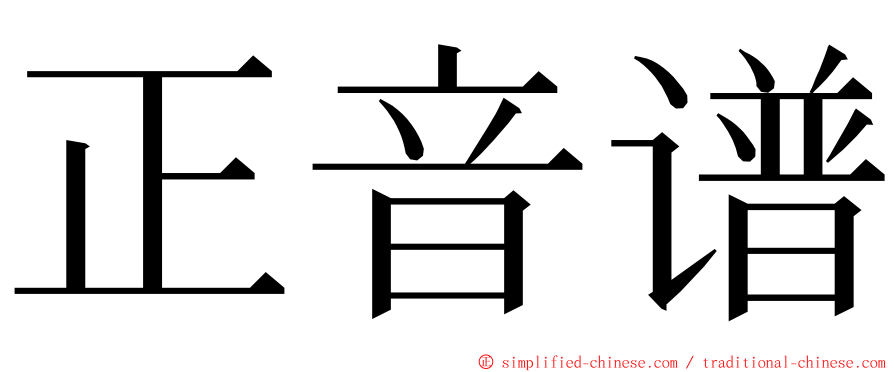 正音谱 ming font