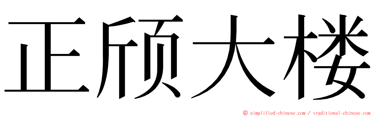 正颀大楼 ming font