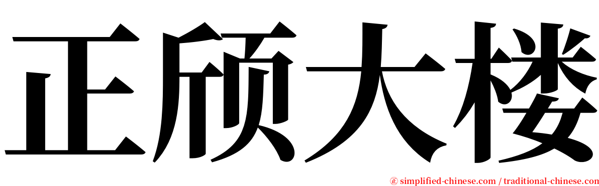 正颀大楼 serif font