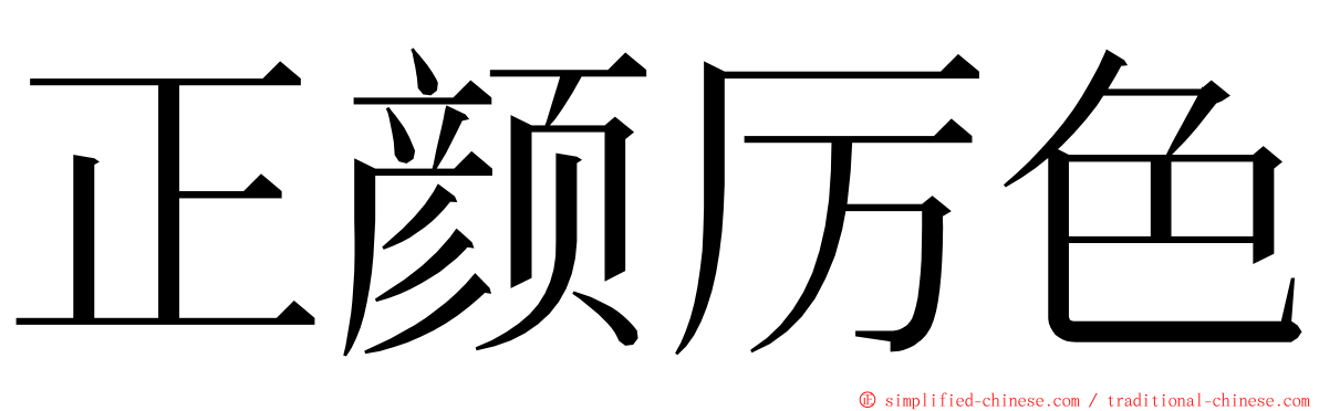 正颜厉色 ming font