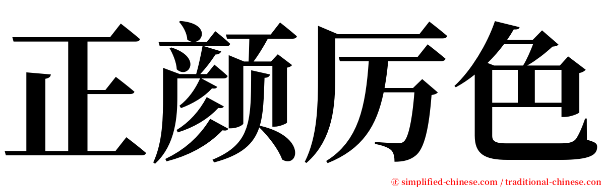 正颜厉色 serif font