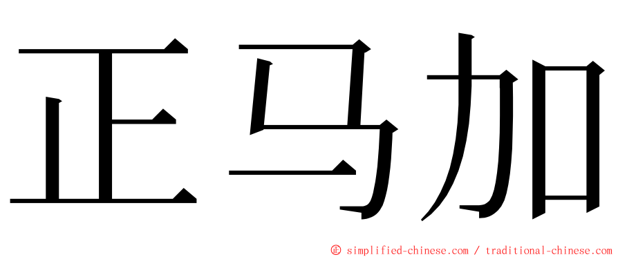 正马加 ming font