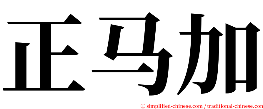 正马加 serif font