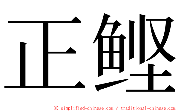 正鲣 ming font