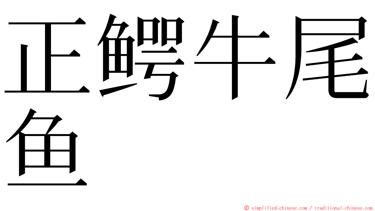 正鳄牛尾鱼 ming font