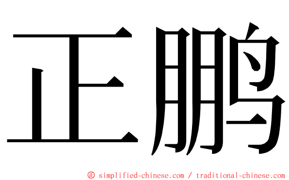 正鹏 ming font