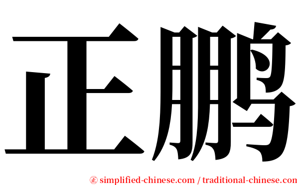 正鹏 serif font