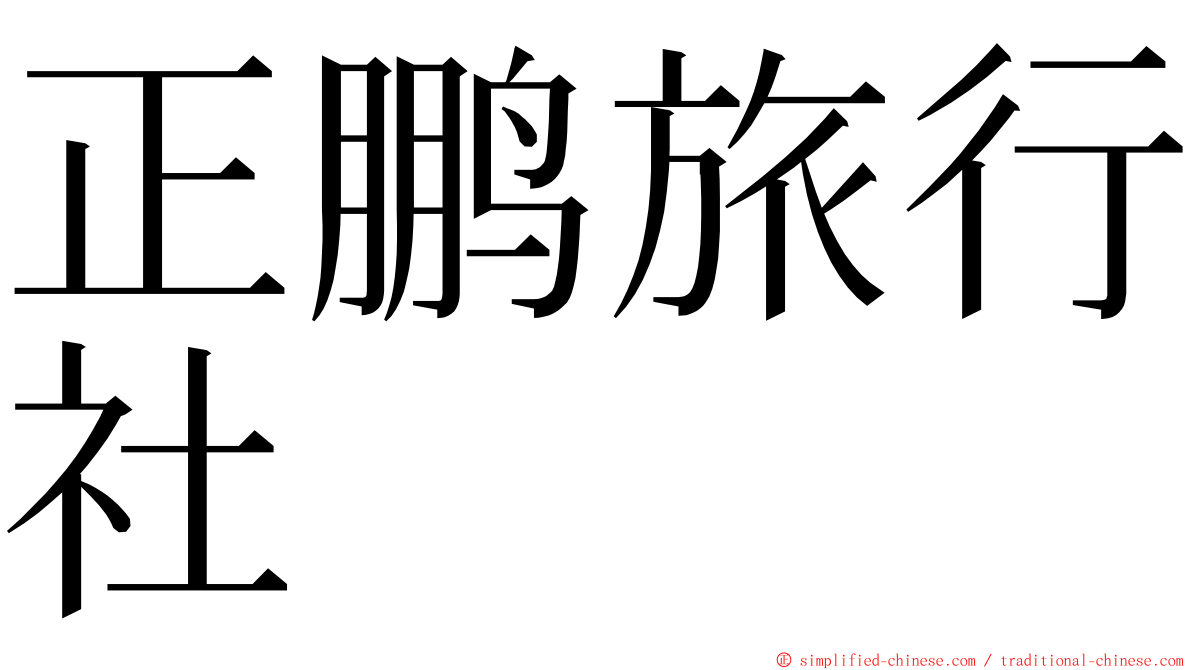 正鹏旅行社 ming font