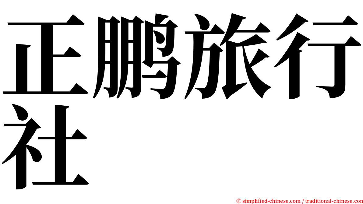 正鹏旅行社 serif font