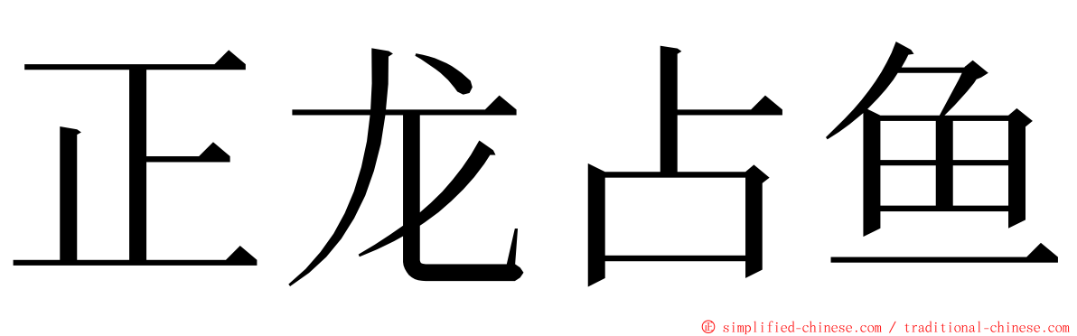 正龙占鱼 ming font