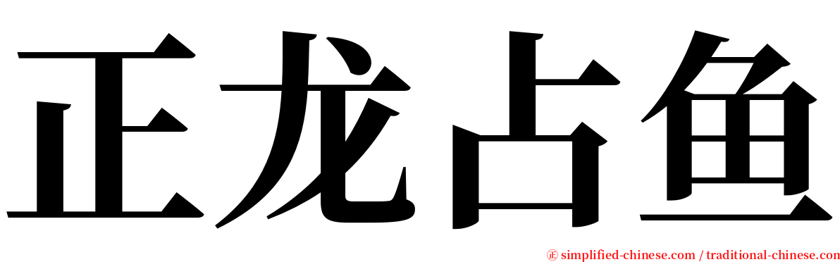 正龙占鱼 serif font