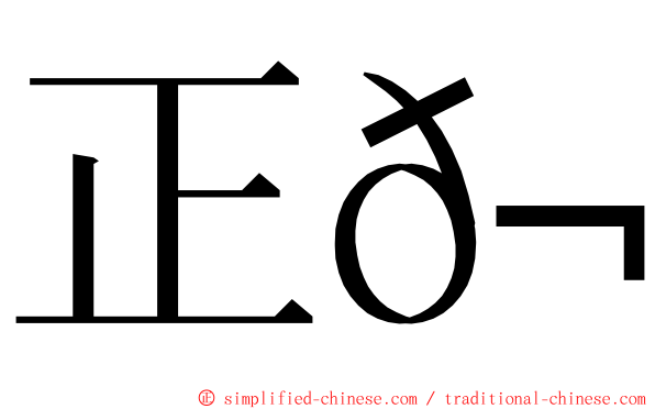 正𬀩 ming font