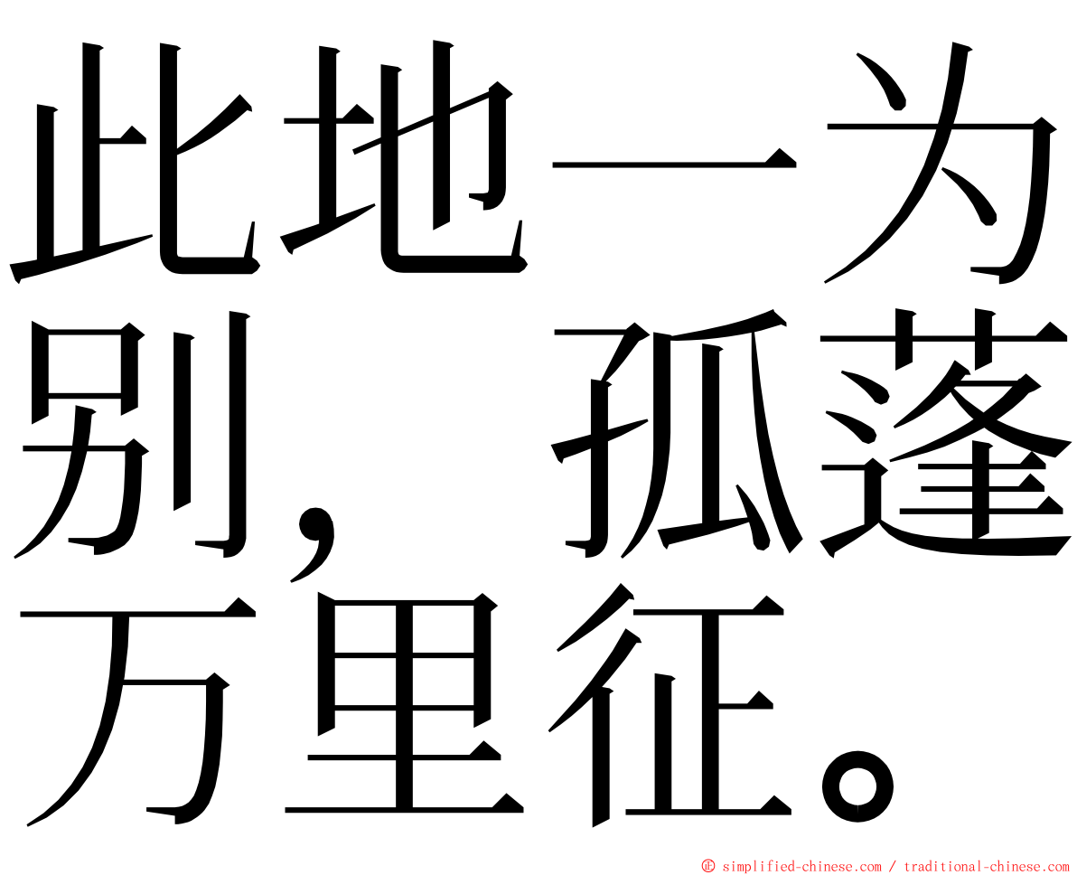 此地一为别，孤蓬万里征。 ming font