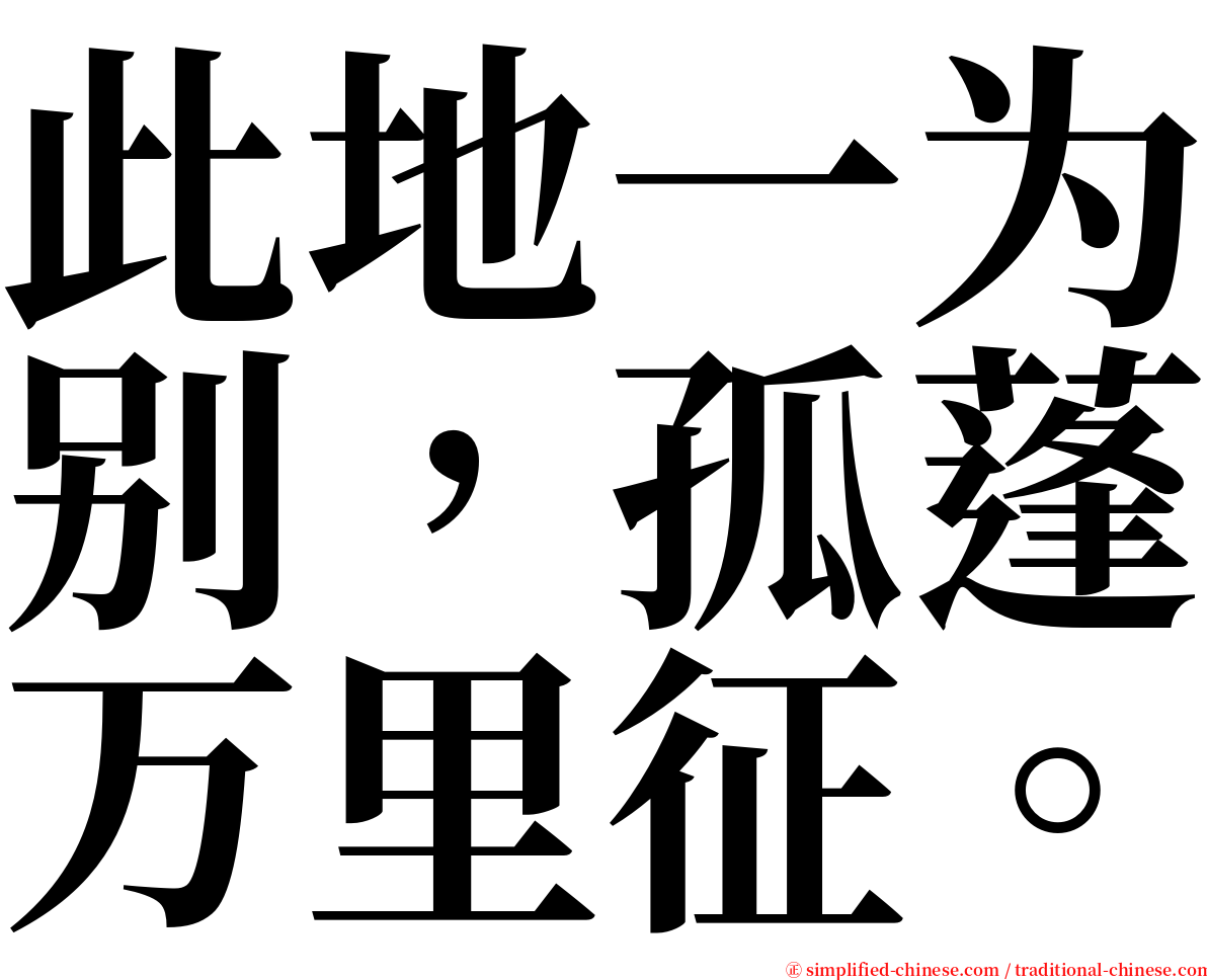 此地一为别，孤蓬万里征。 serif font