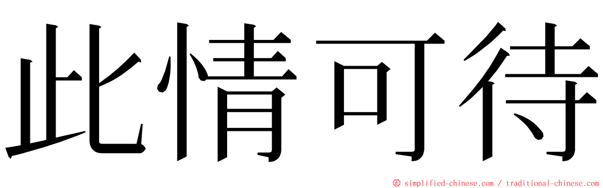 此情可待 ming font