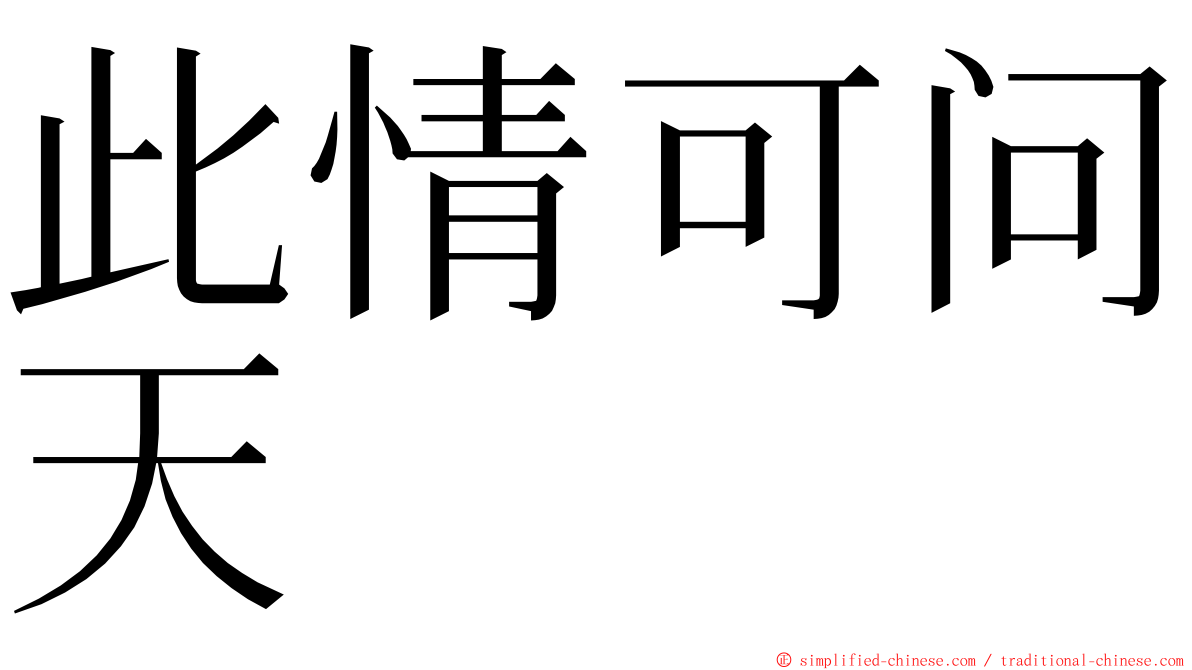 此情可问天 ming font