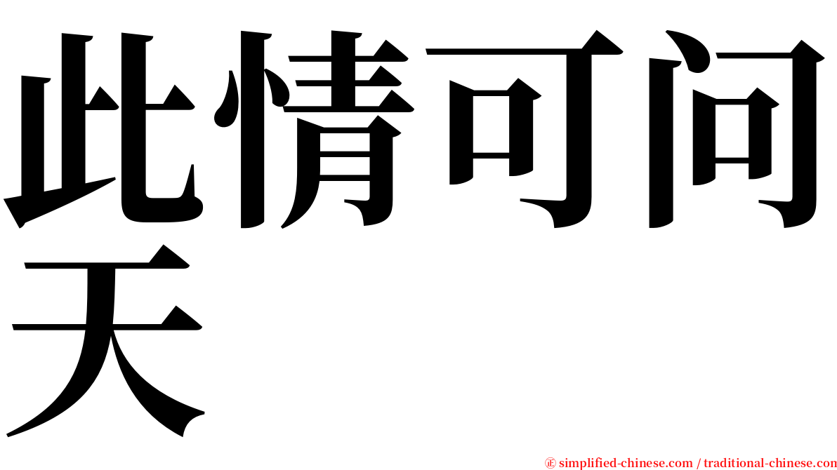 此情可问天 serif font