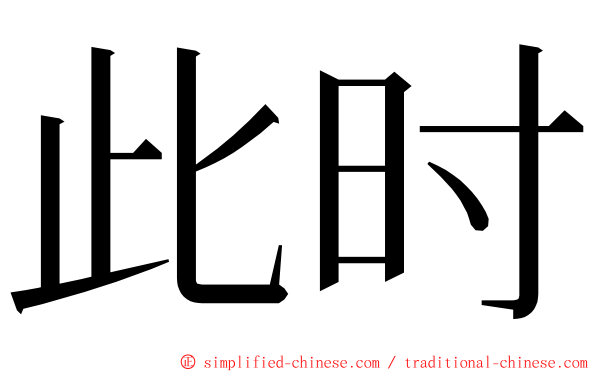 此时 ming font