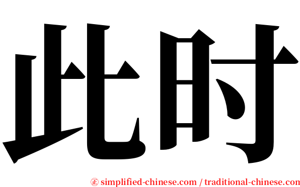 此时 serif font