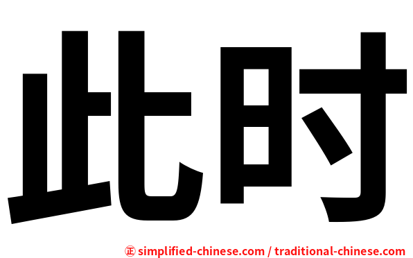 此时